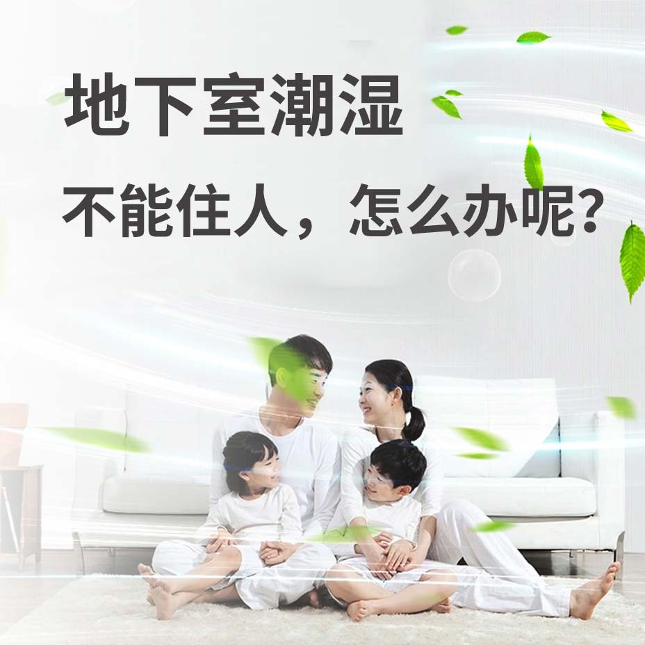 浙江地下室潮湿能住人吗？